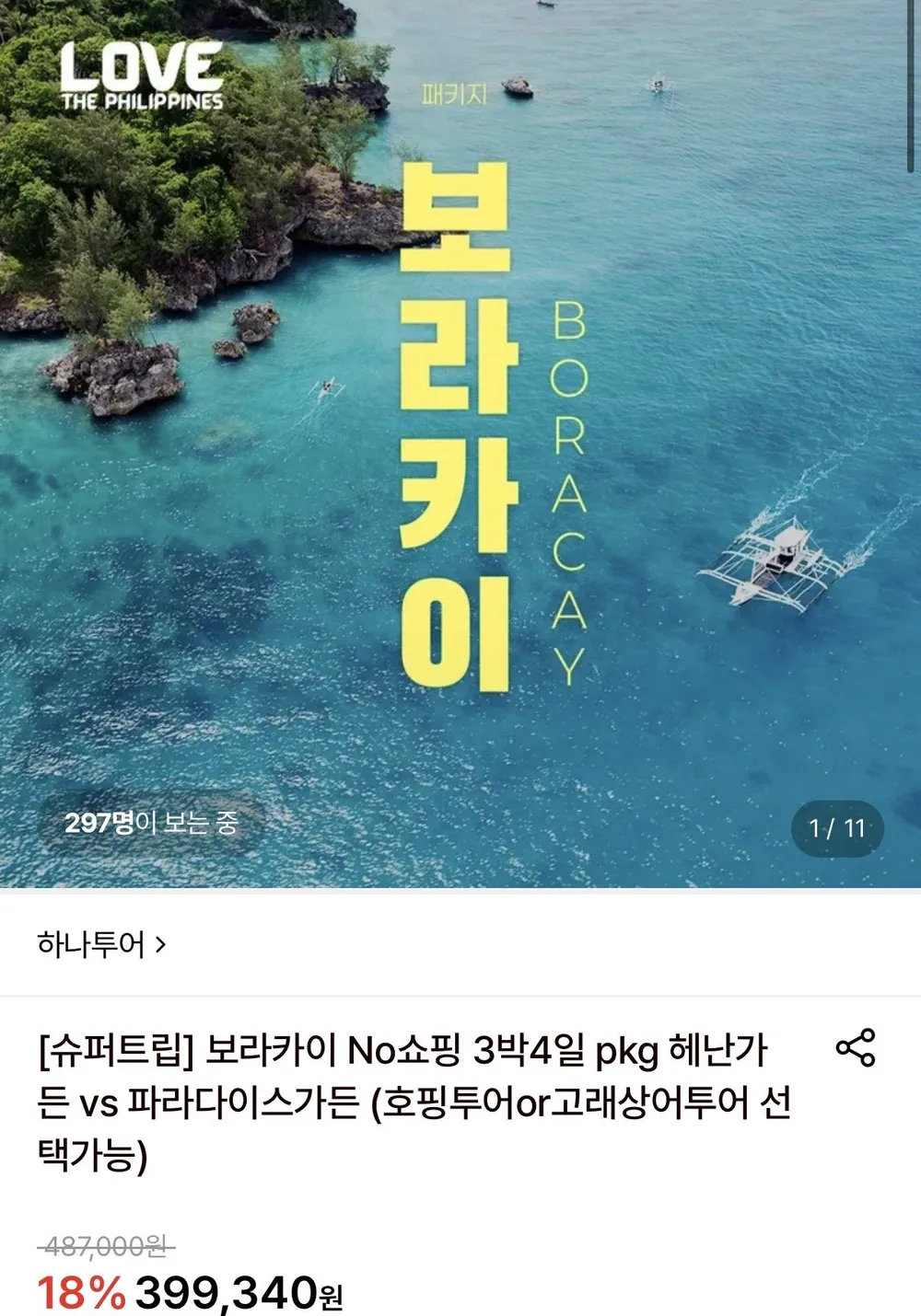 보라카이 노쇼핑 3박4일 패키지