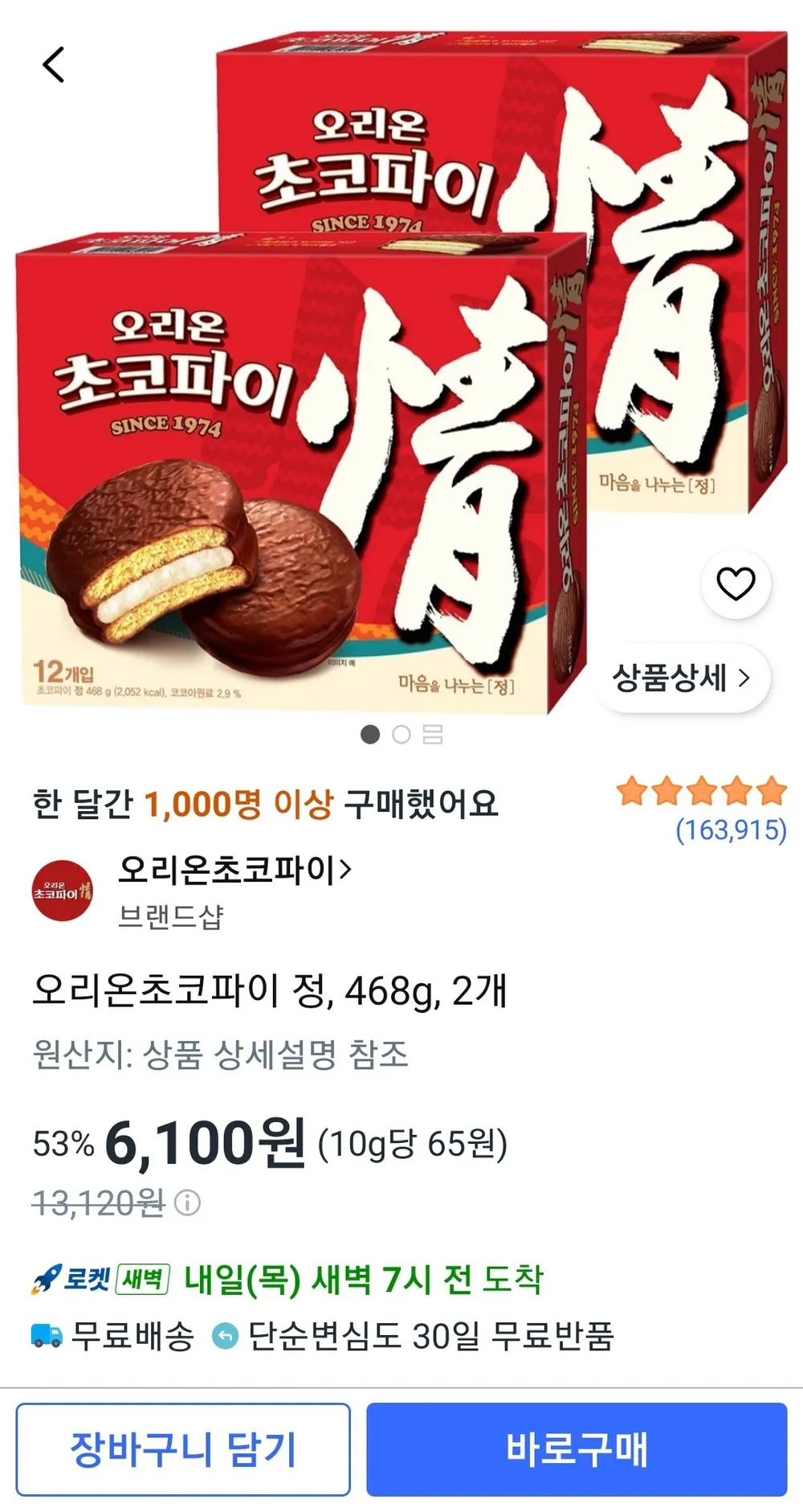 오리온 468gX 간식세트 초코파이
