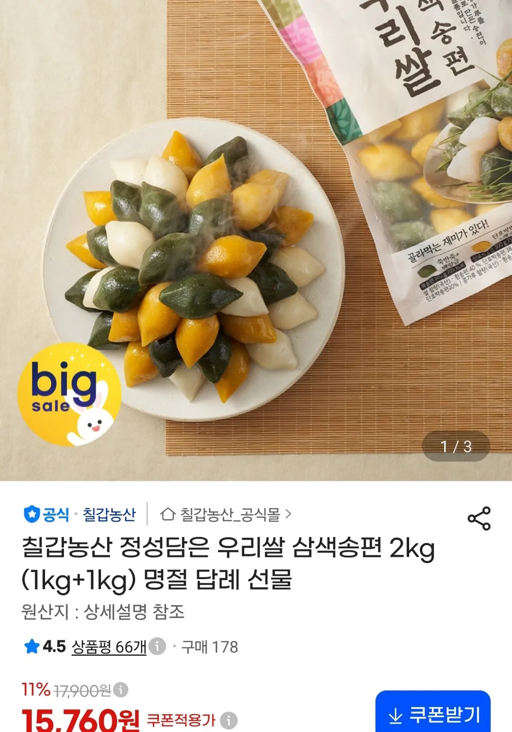 햇시루 정겨운 할머니 손맛 우리쌀 송편 선물세트 1호(흰송편+웰빙삼색송편) 2kg