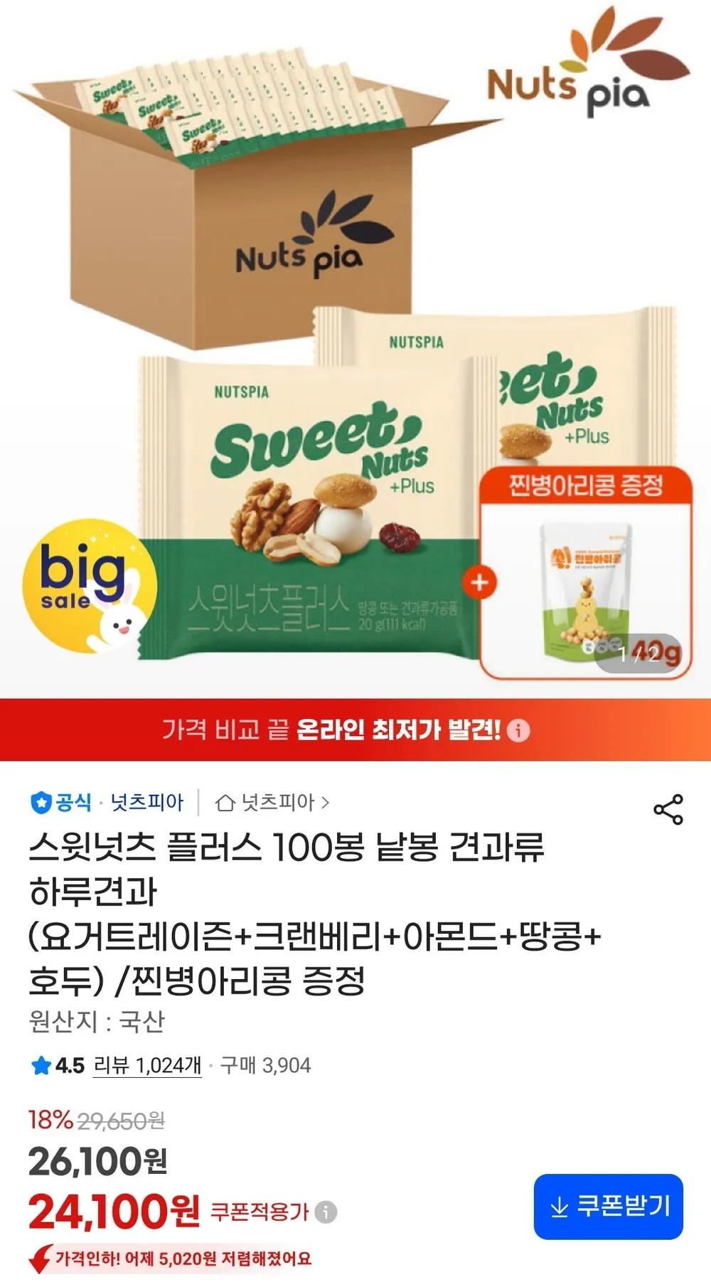 스윗넛츠 플러스 하루견과 20g 100봉+찐병아리콩 증정