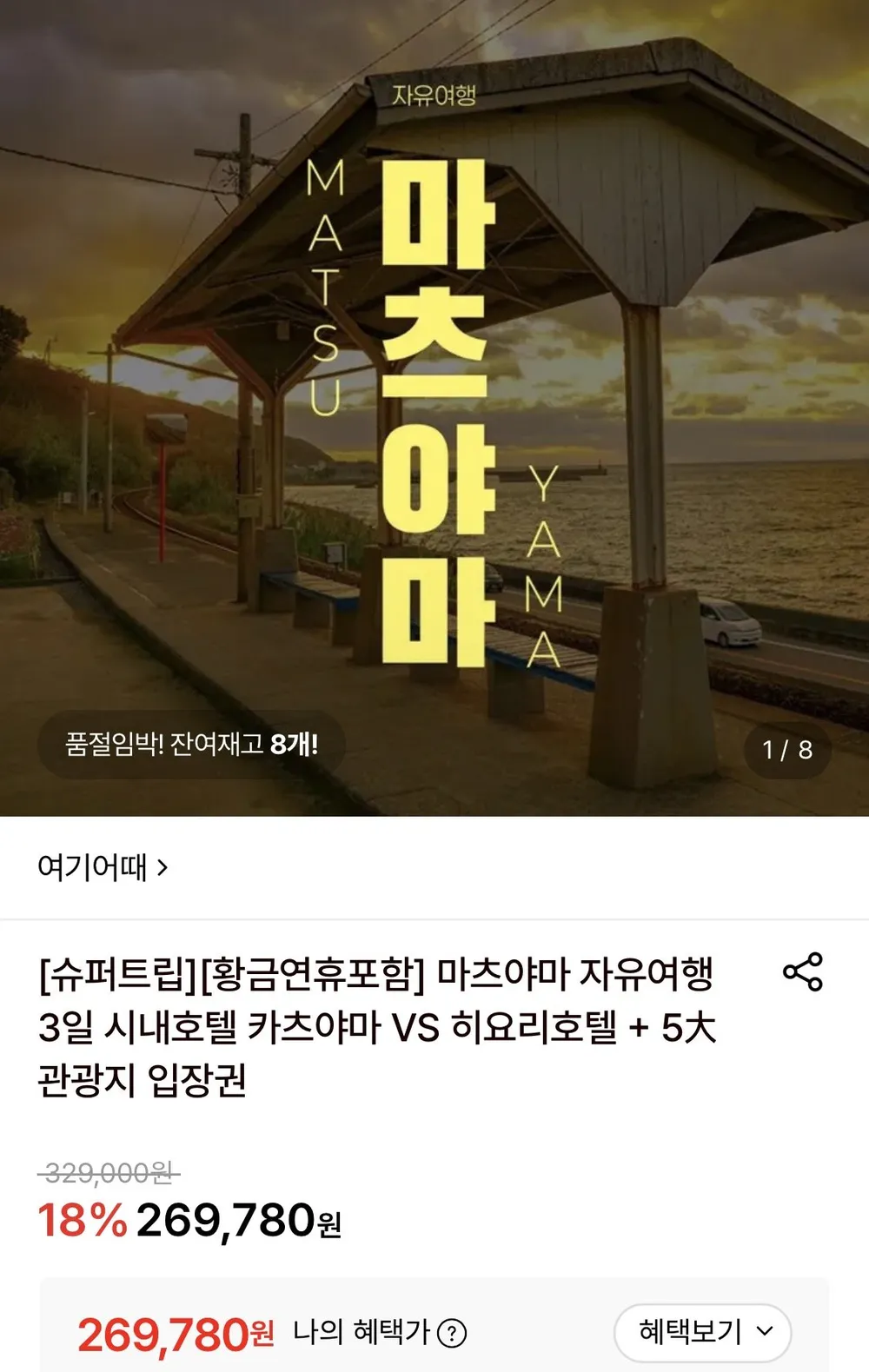 마츠야마 자유여행 2박3일