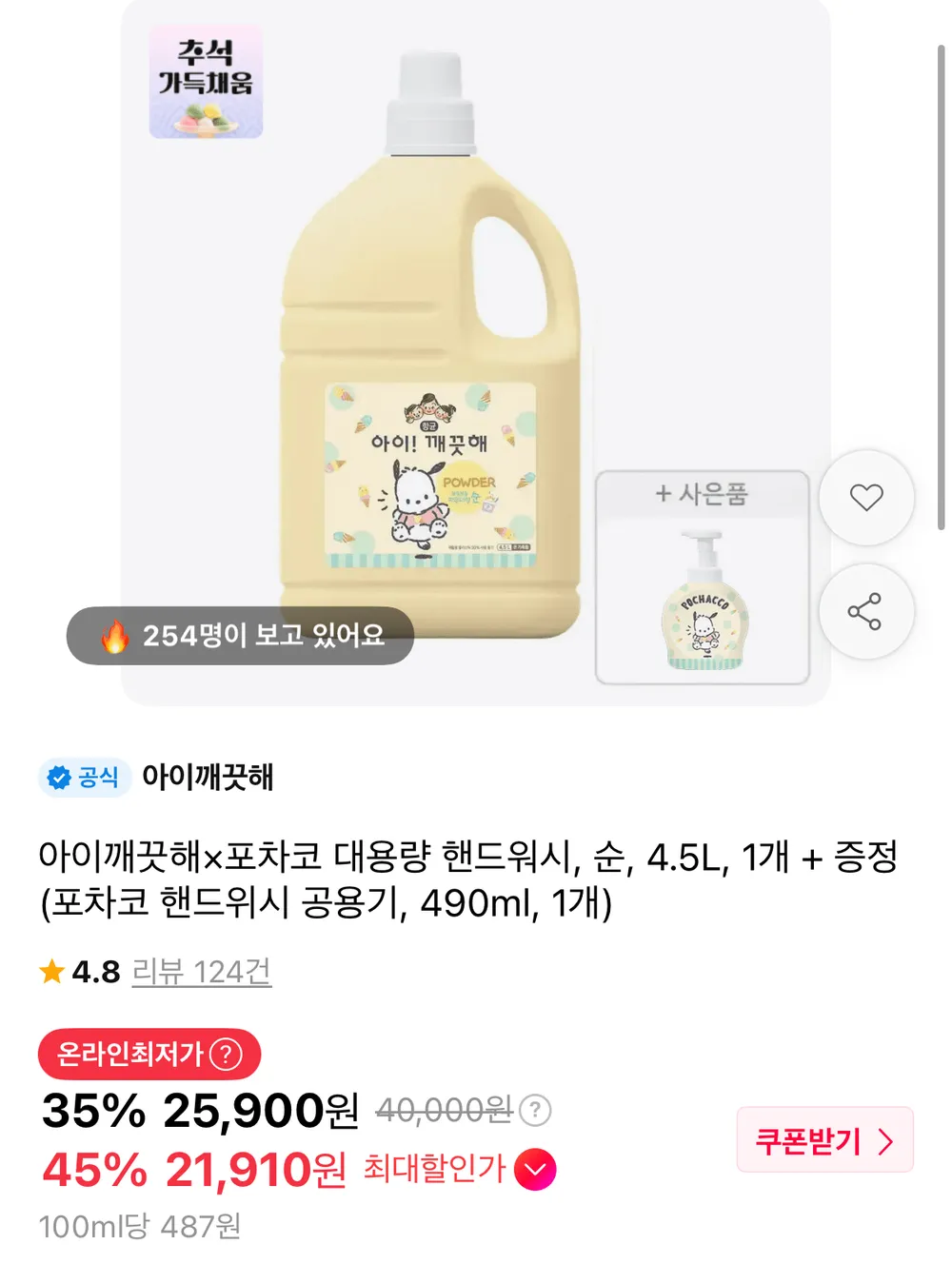 아이깨끗해 x 포차코 대용량 핸드워시 4.5L + 공용기 490ml