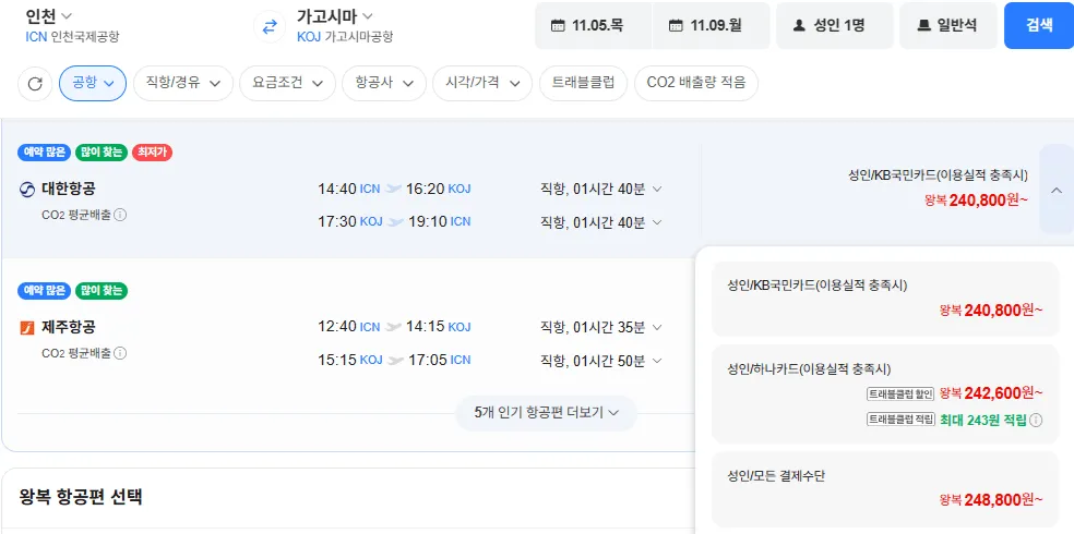 인천-가고시마 1105-1109 대한항공