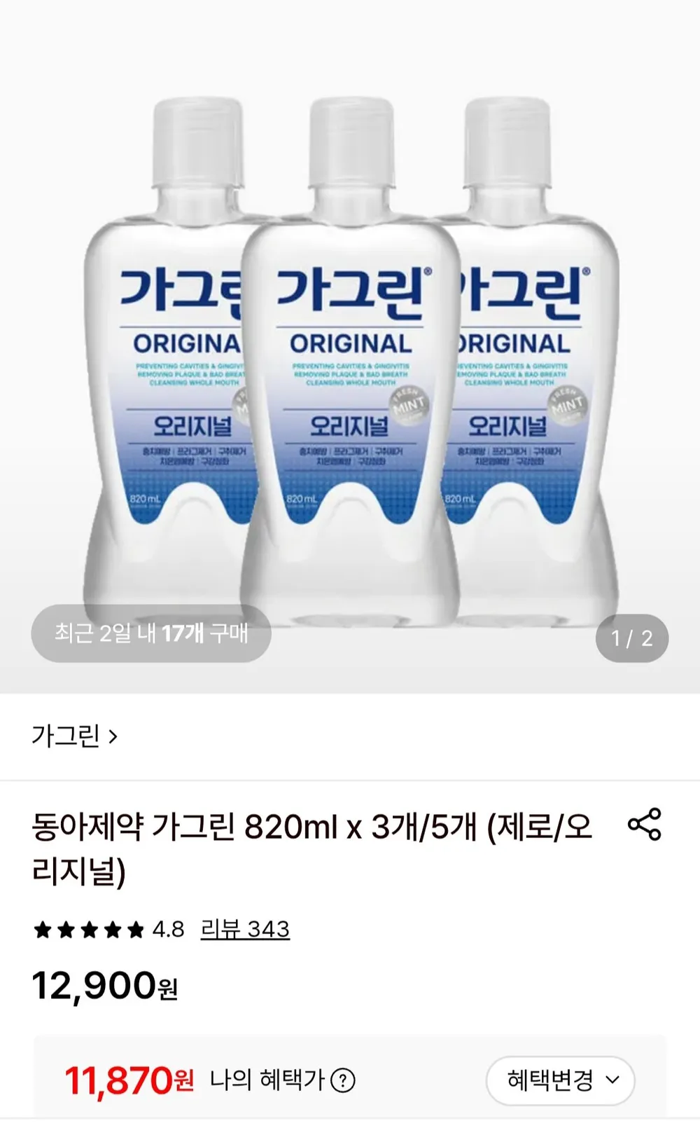 동아제약 검가드 오리지널 에스 820ml 4개+380ml 4개+100ml 2개+센서티브 치약 150g 2개+20g 2개 세트