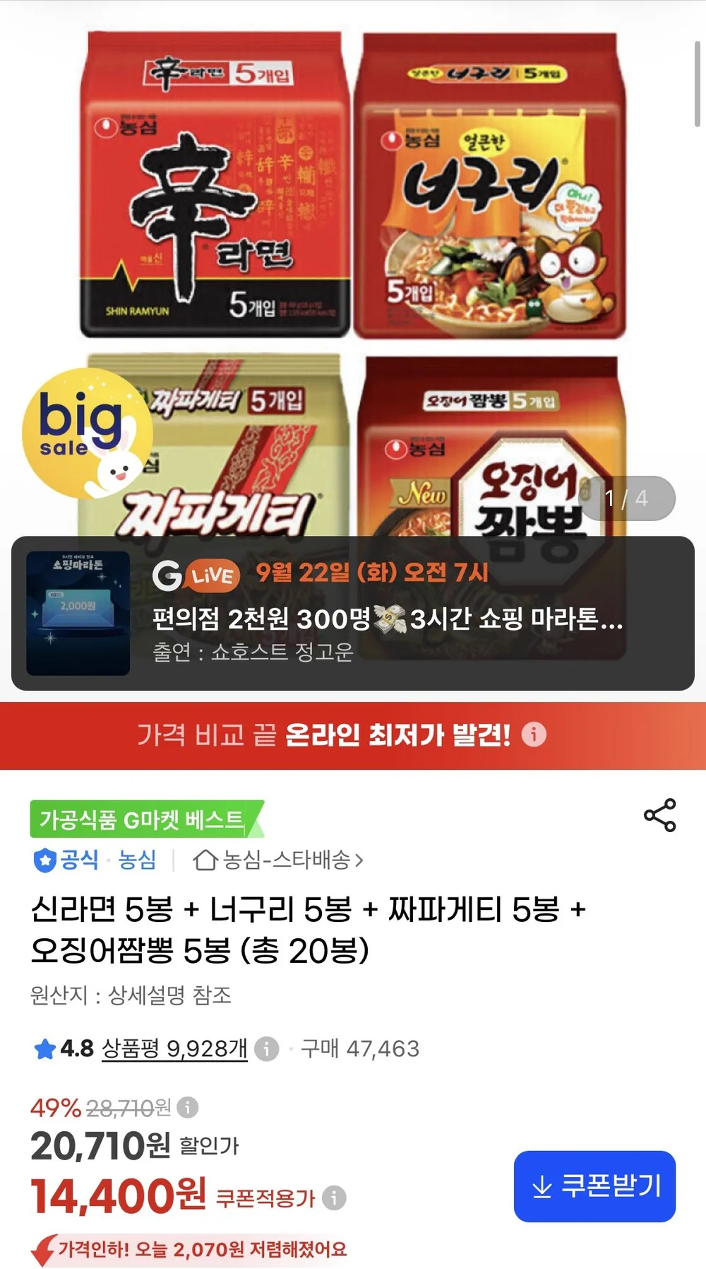 신라면 5봉 + 너구리 5봉 + 사천짜파게티 4봉 + 오징어짬뽕 5봉 총 19봉