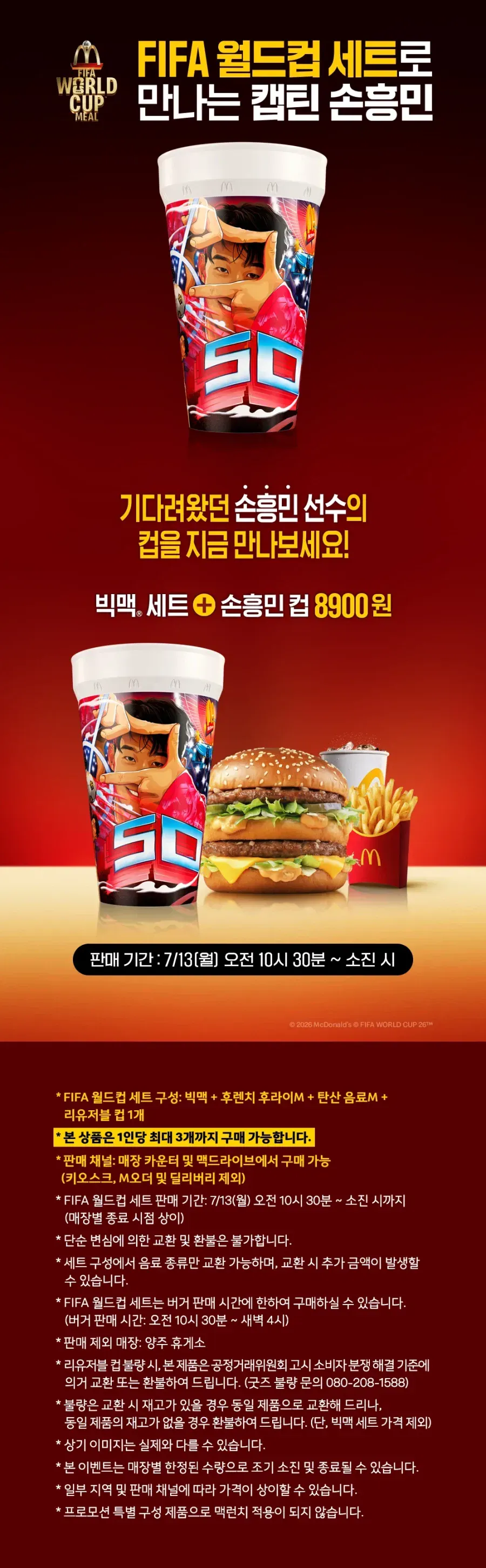 손흥민컵+빅맥세트