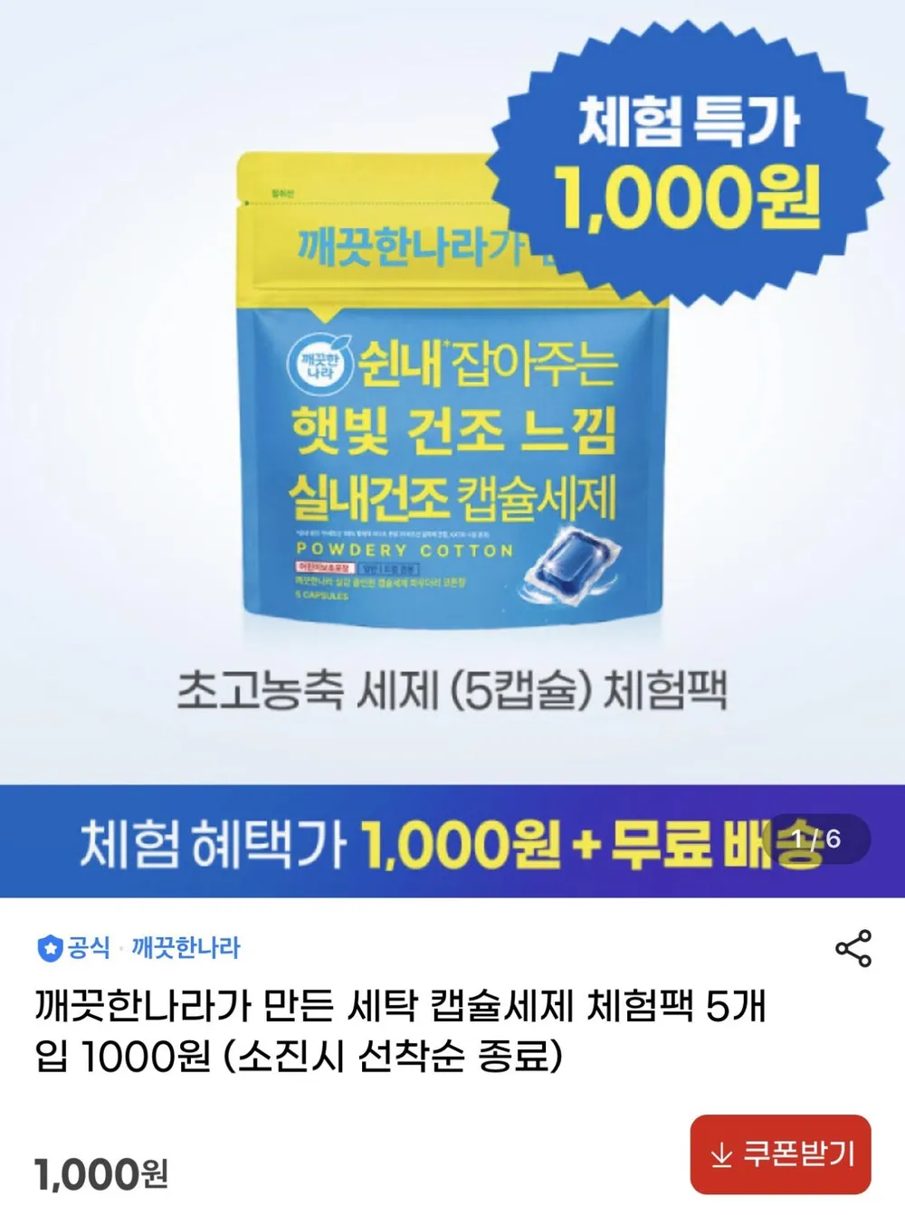 깨끗한나라가 만든 세탁 캡슐세제 체험팩 5개 입