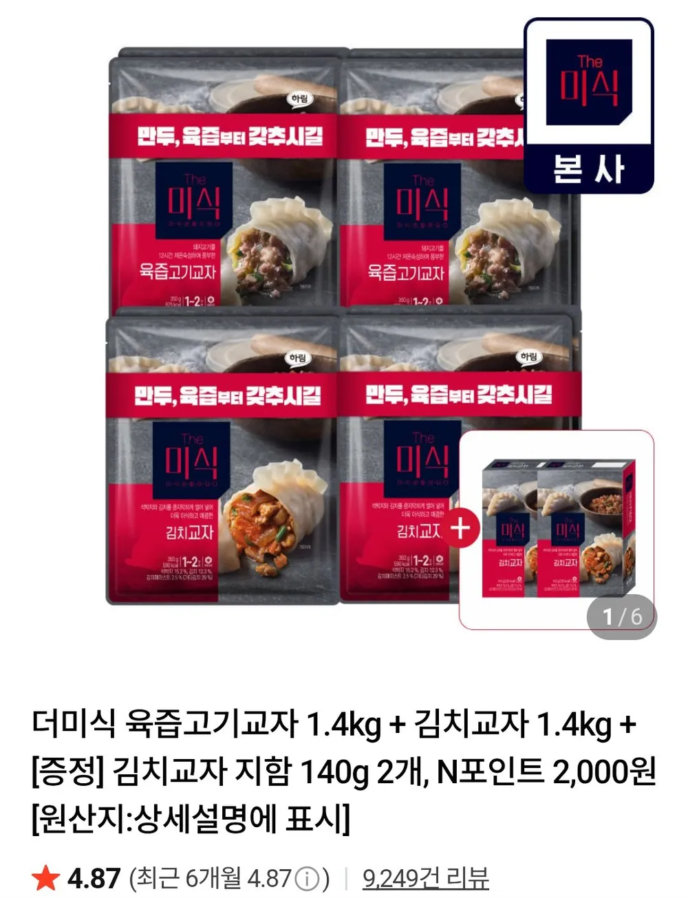 더미식 육즙고기교자 1.4kg + 김치교자 1.4kg + 김치교자 지함 140g 2개