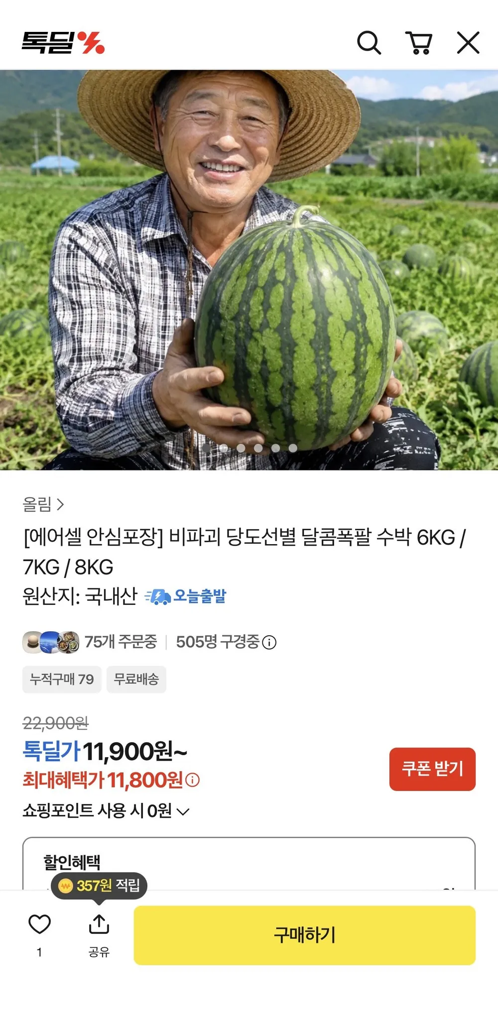 당도선별 달콤폭팔 수박 6KG / 7KG / 8KG