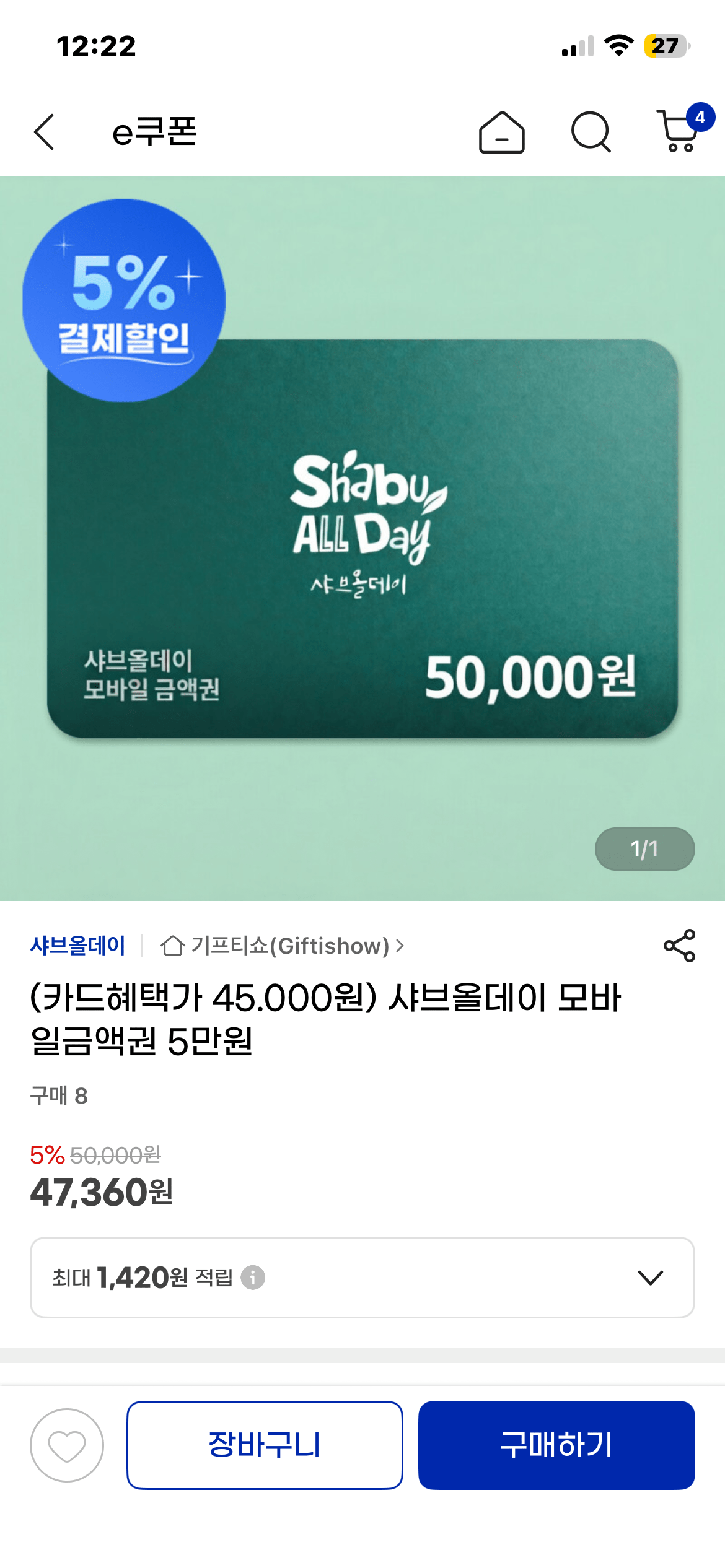 샤브올데이 5만원권 / 삼성카드 5%