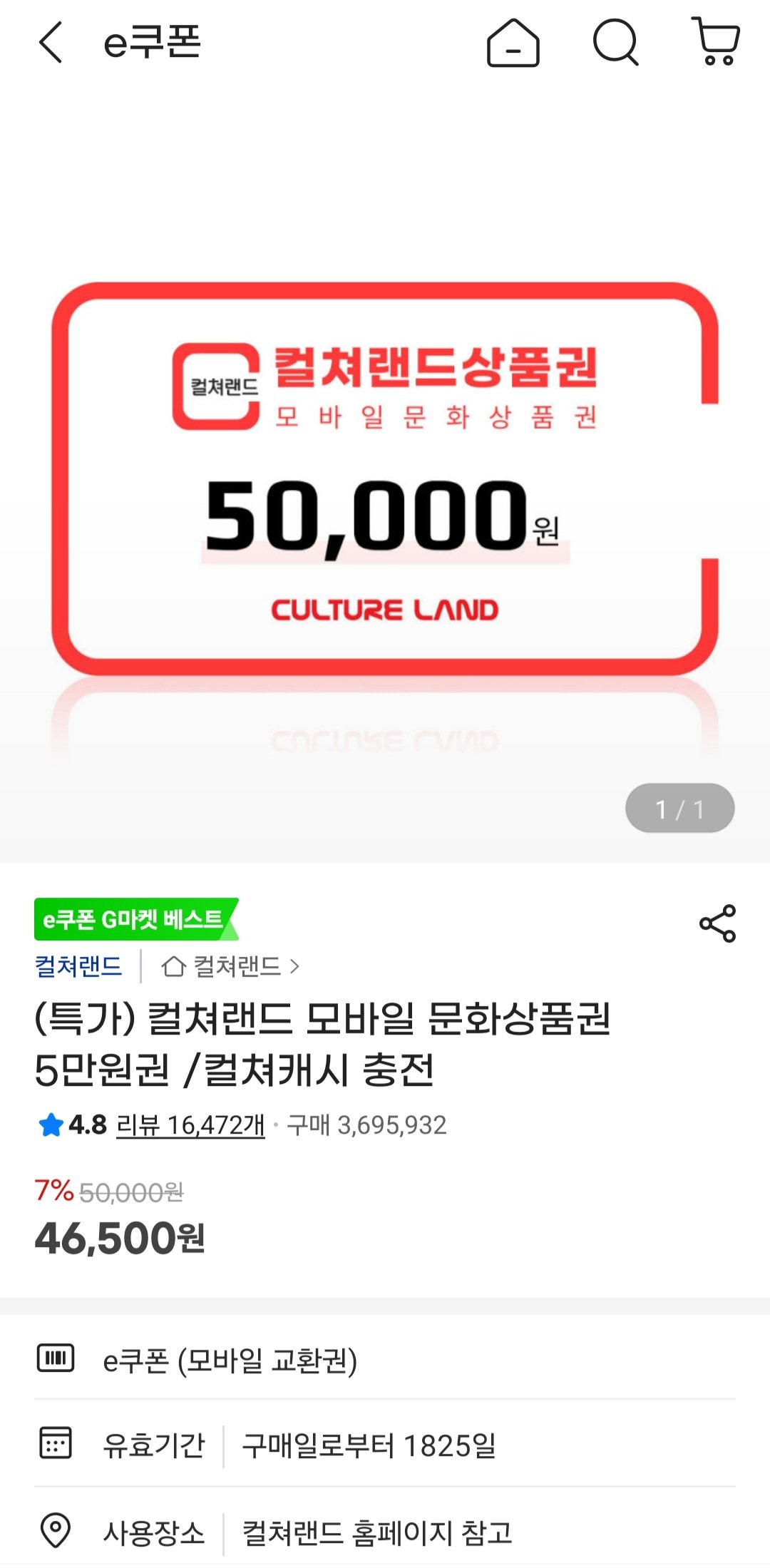 컬쳐랜드 모바일 문화상품권 5만원권