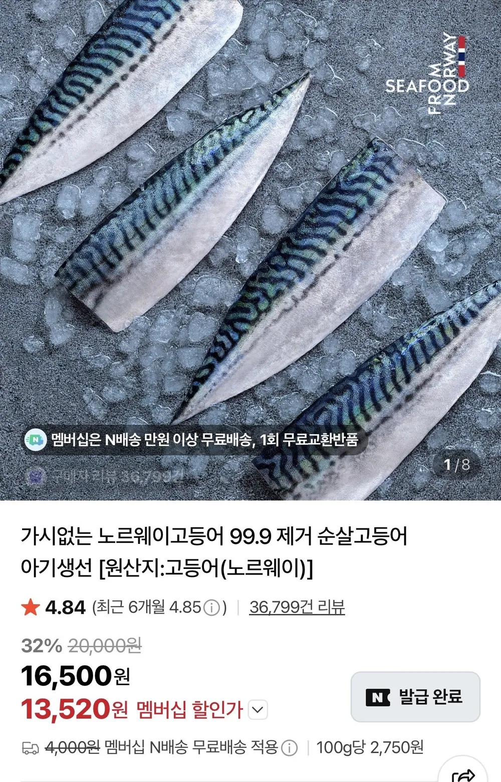 무뼈 노르웨이 고등어 중 600g