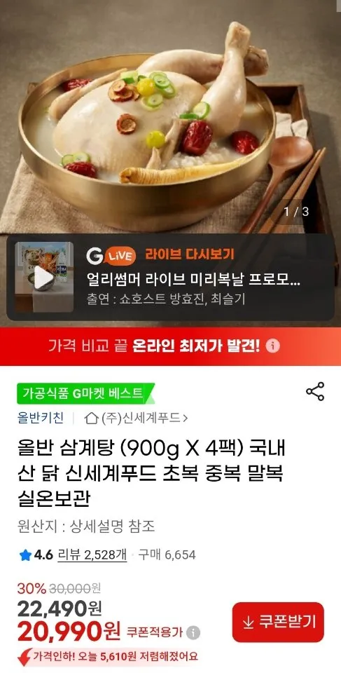 신세계푸드 올반 삼계탕 900g X 4팩