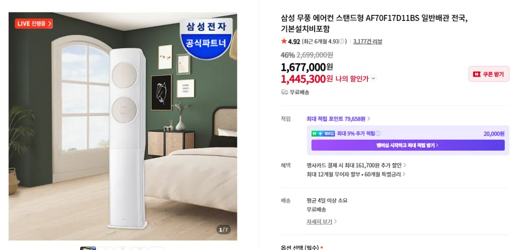 삼성 무풍 에어컨 스탠드형 AF70F17D11BS 일반배관 전국, 기본설치비포함