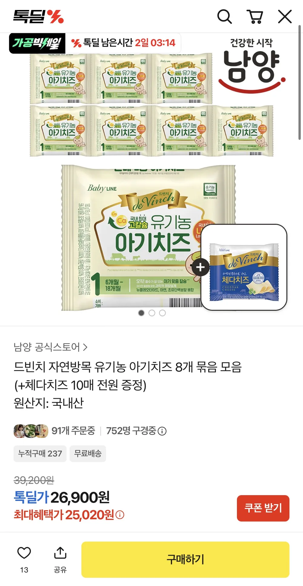 드빈치 자연방목 유기농 아기치즈 8개 묶음