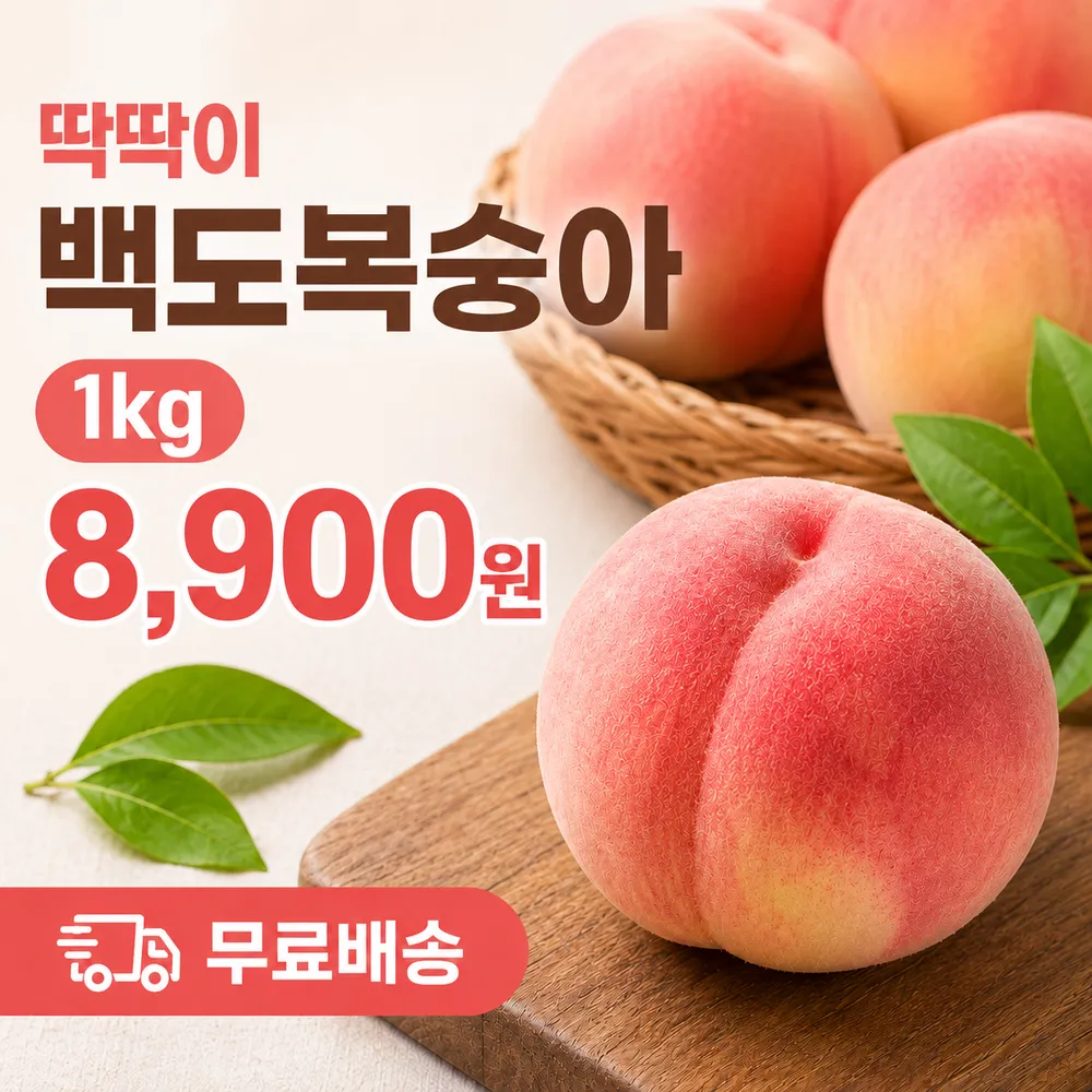 딱딱이 백도복숭아 1kg
