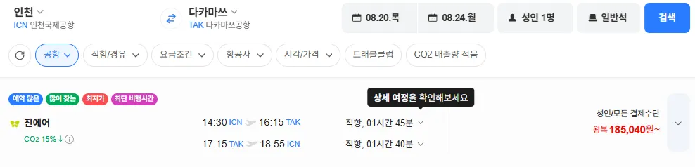 인천-다카마쓰 0820-0824