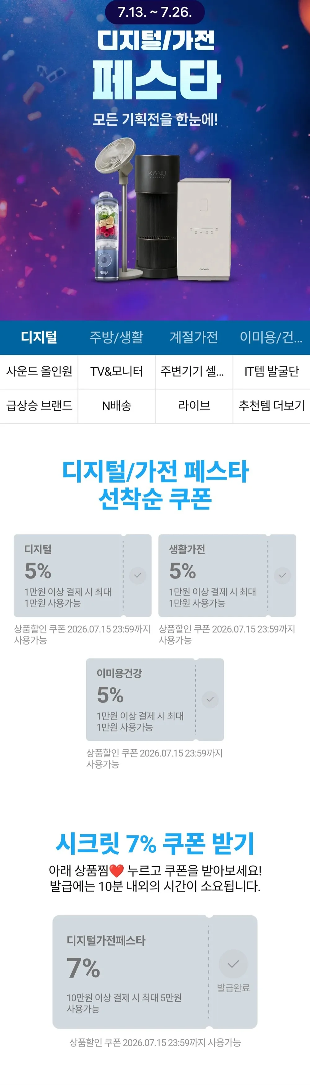 디지털 가전 페스타 쿠폰