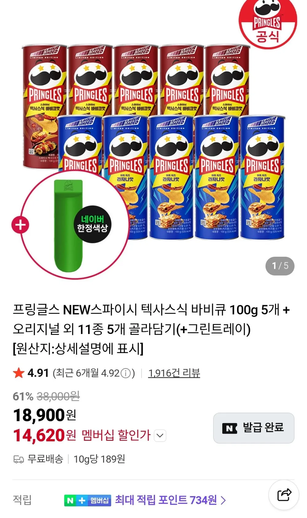프링글스 NEW스파이시 텍사스식 바비큐 100g 5개 + 오리지널 외 11종 5개 골라담기(+그린트레...