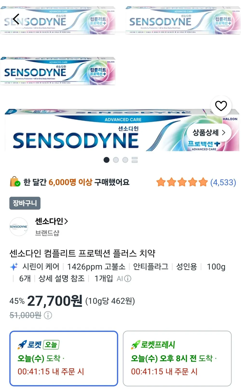 센소다인 컴플리트 프로텍션 플러스 치약 100g 6개