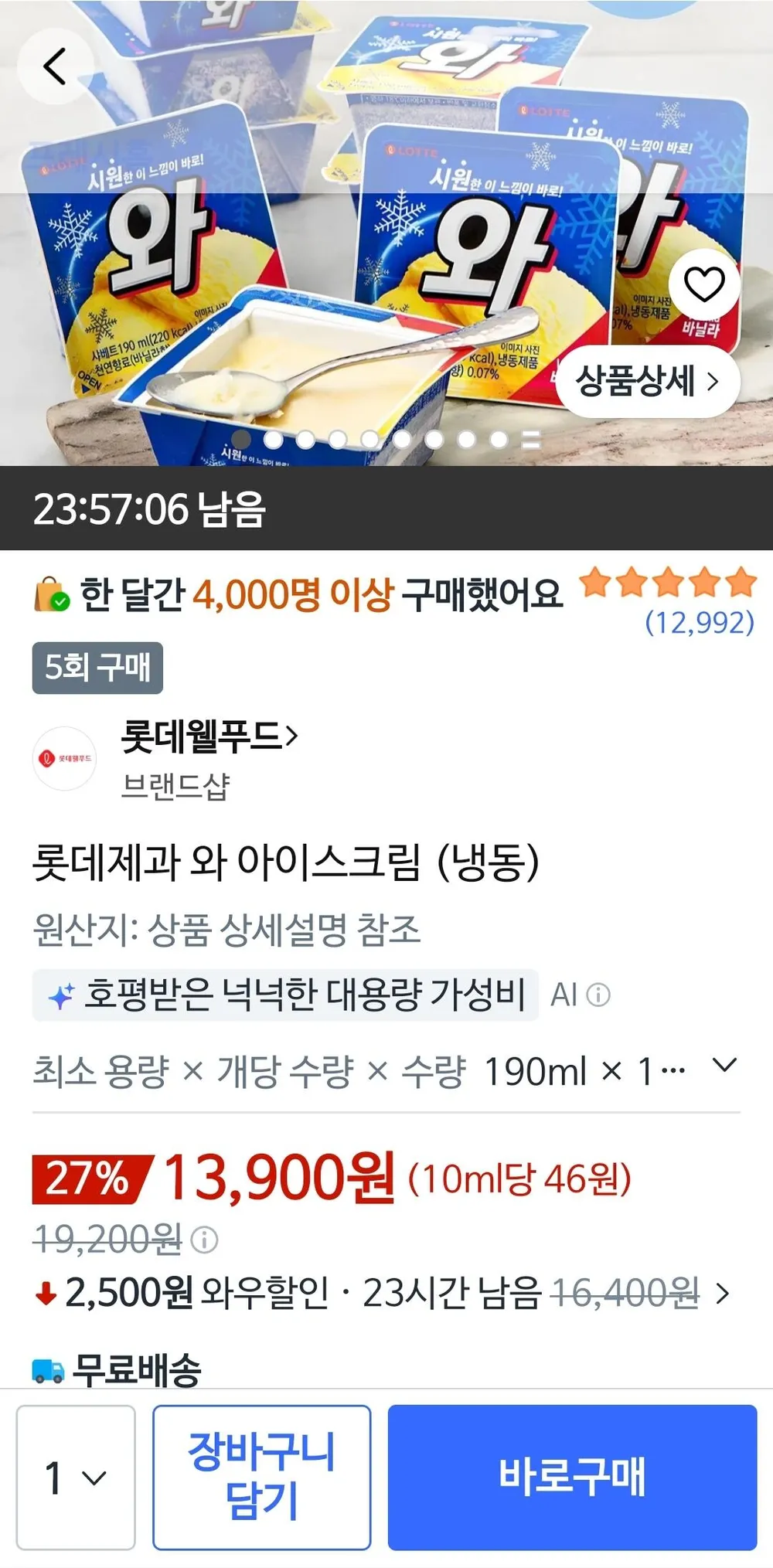 롯데제과 와 아이스크림