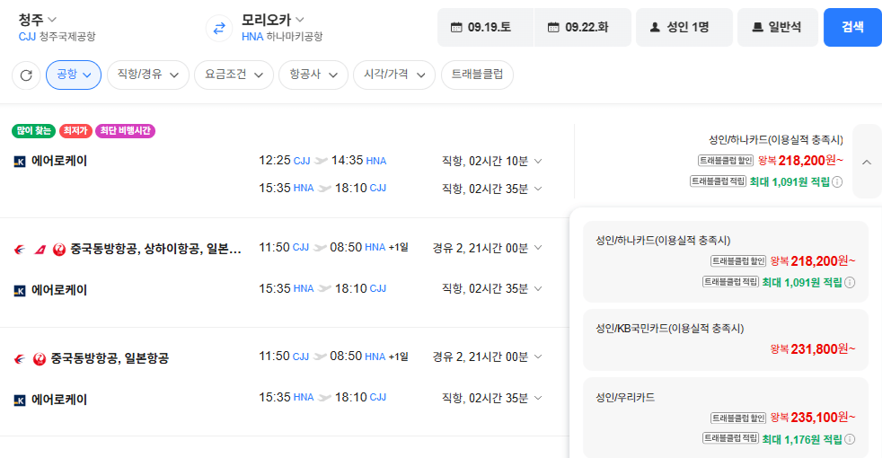 청주-모리오카 0919-0922 우리카드