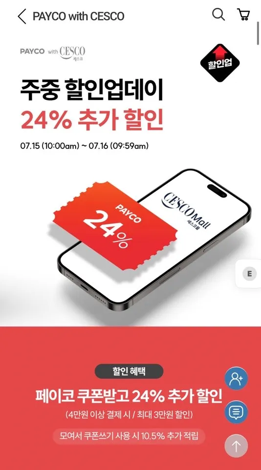 페이코 X 세스코 기획전 상품 다양~24% 추가할인