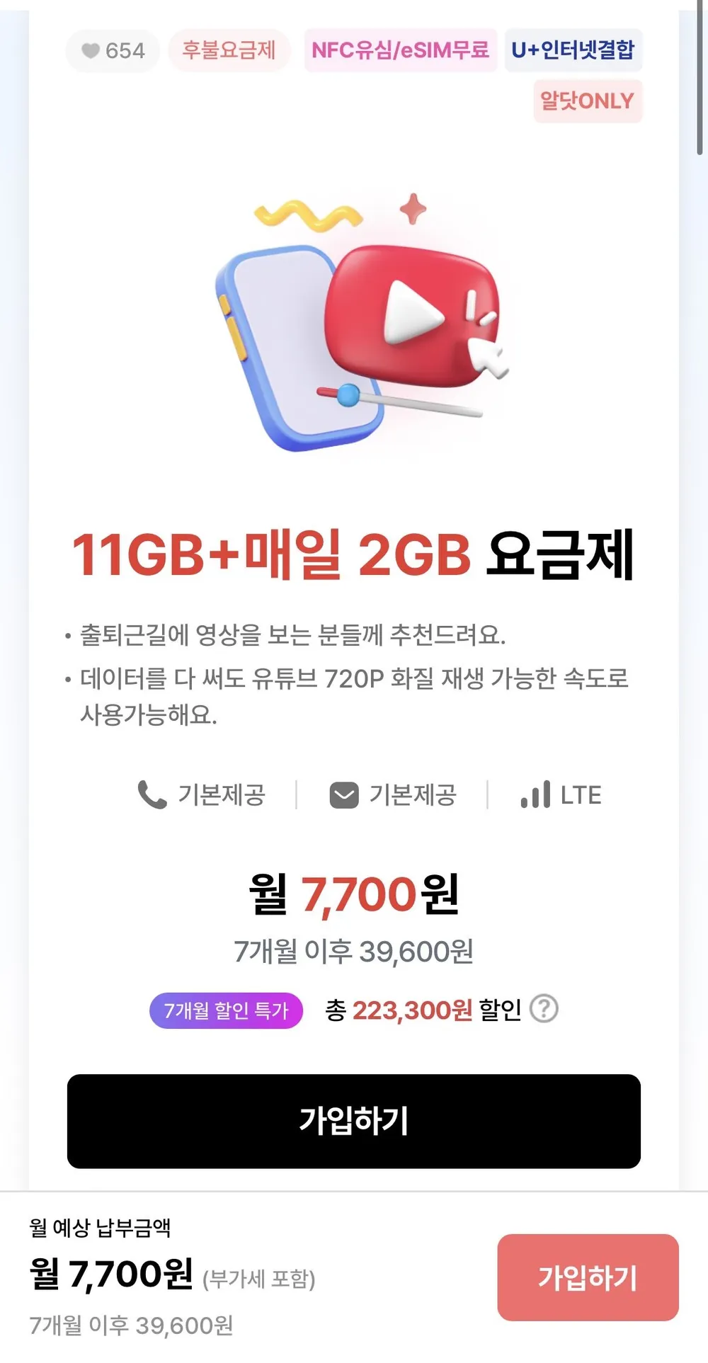 월 11GB + 매일 2GB + 3Mbps / 에스원모바일