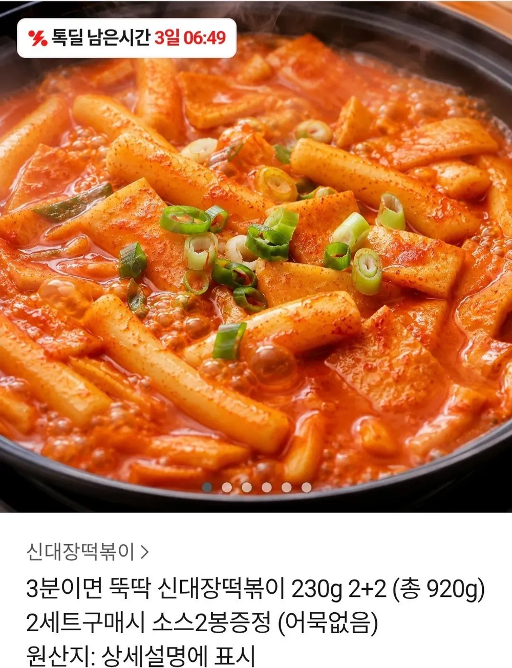 3분이면 뚝딱 신대장떡볶이 230g 2+2