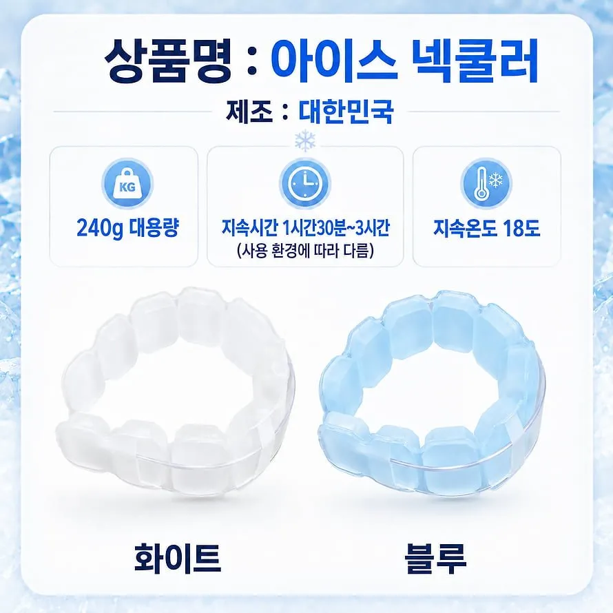 국산 신형 아이스 넥쿨러