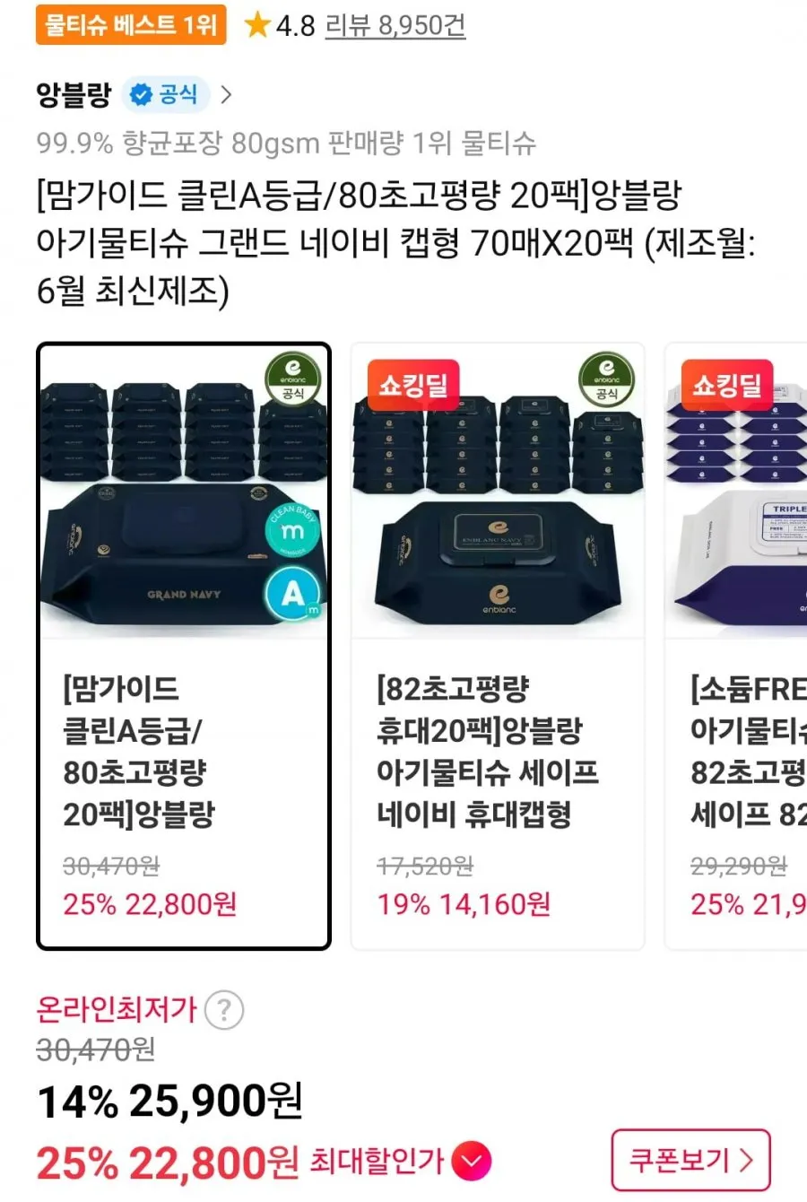 앙블랑 물티슈 80초고평량 그랜드네이비 20팩