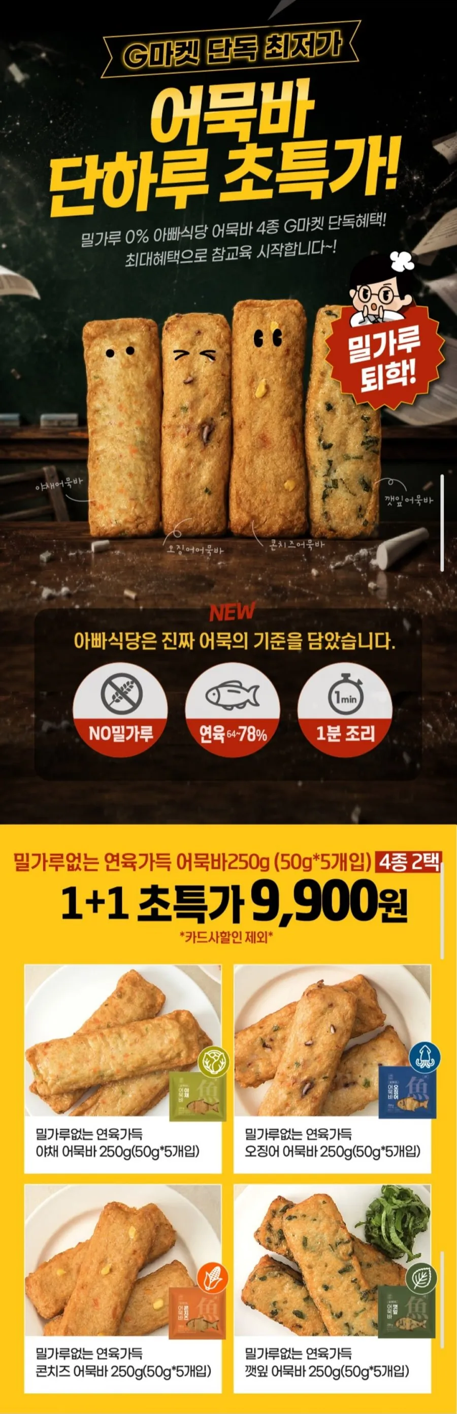 밀가루 없는 연육가득 4종 어묵바 250g(깻잎/야채/콘치즈/오징어) 1+1 총 2봉(총 10개입)