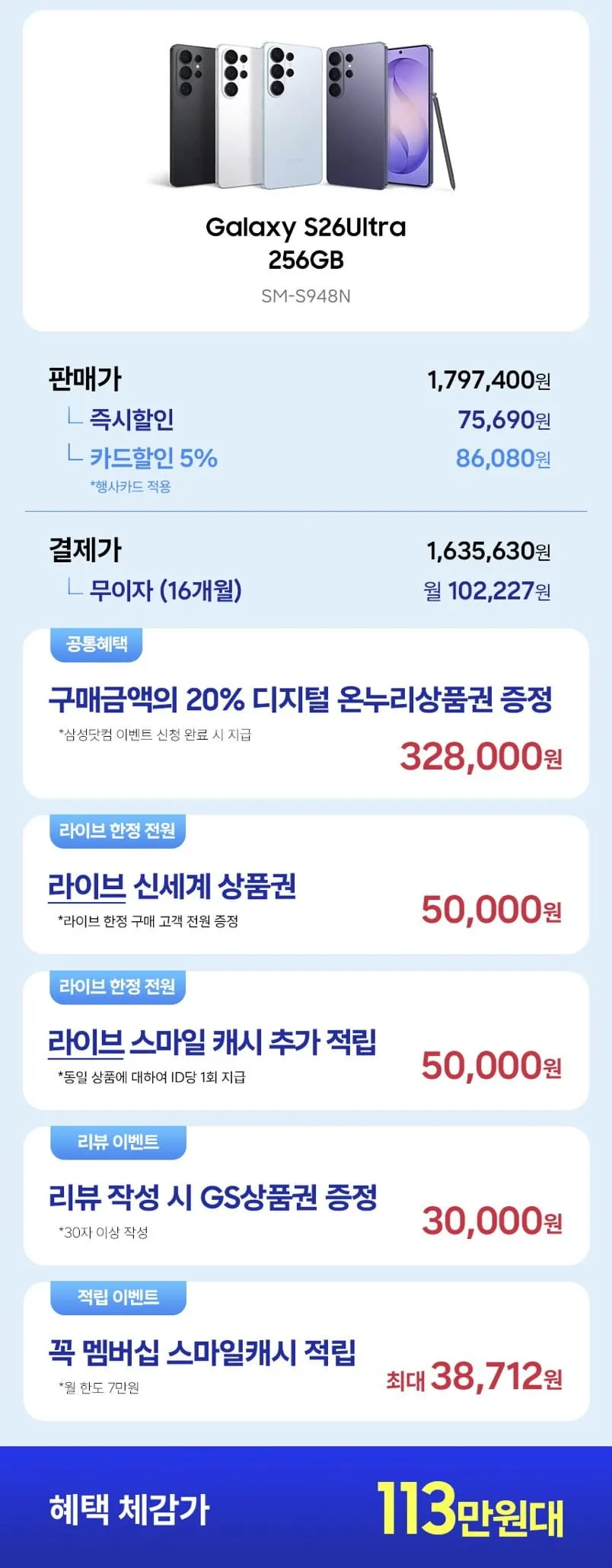 갤S26 울트라 256gb 온누리환급