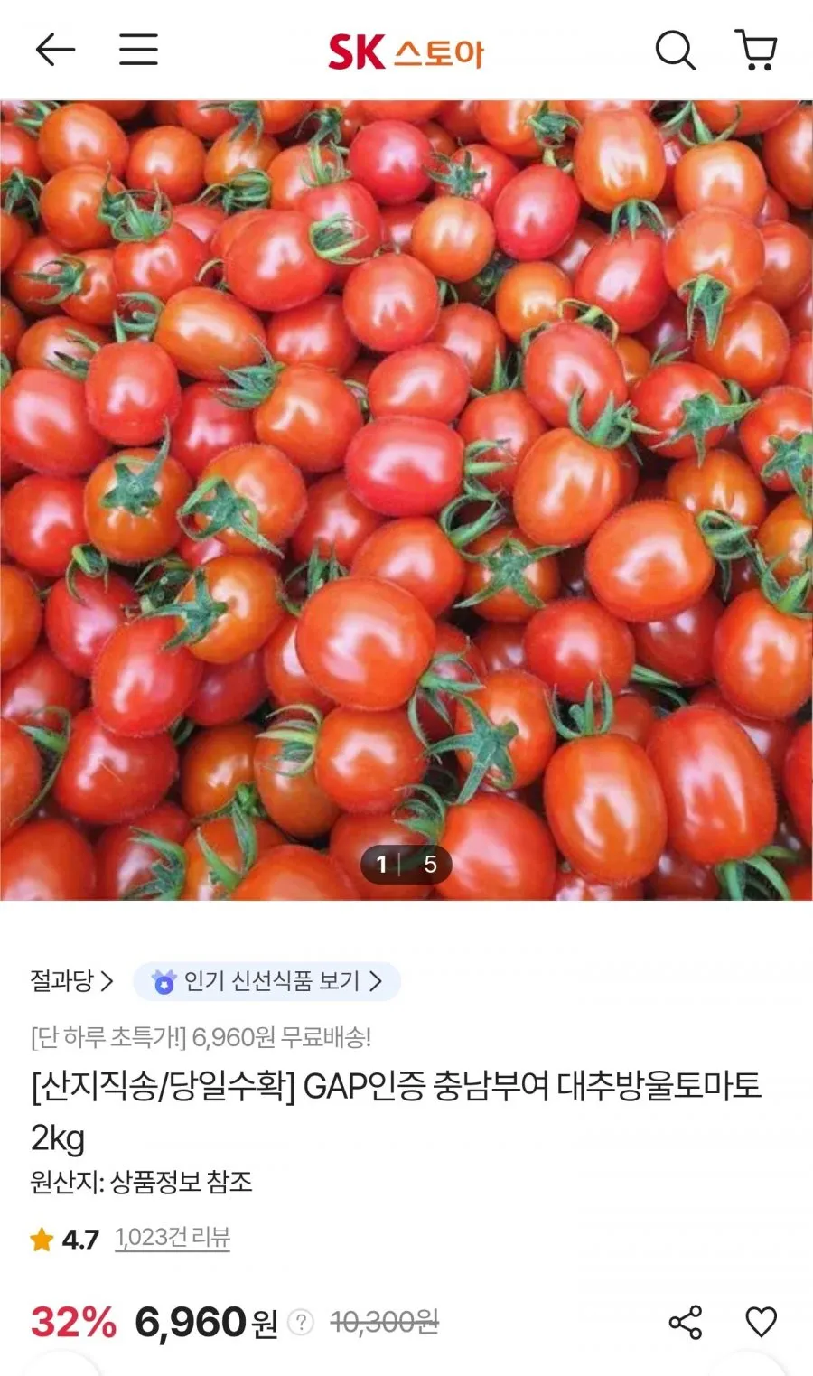 GAP인증 충남부여 대추방울토마토 2kg