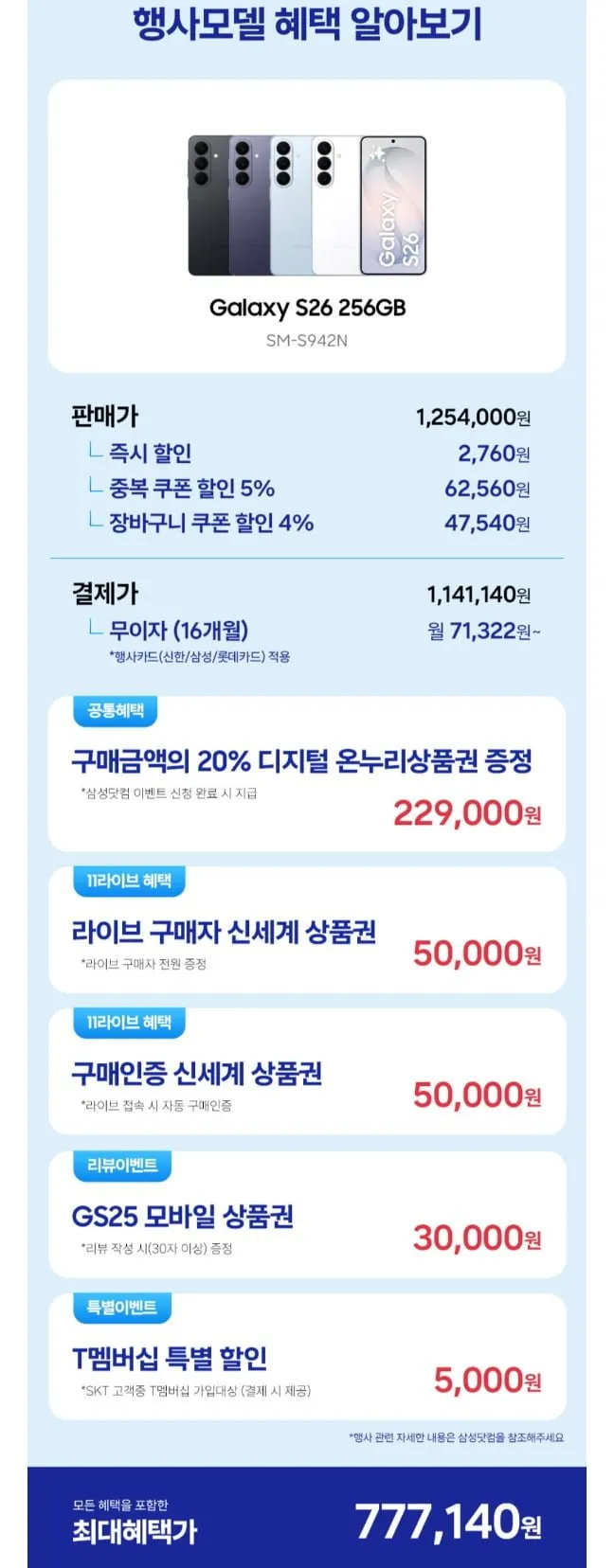 삼성 갤럭시 s26 256gb 자급제 증정 신세계 10만 체감 78