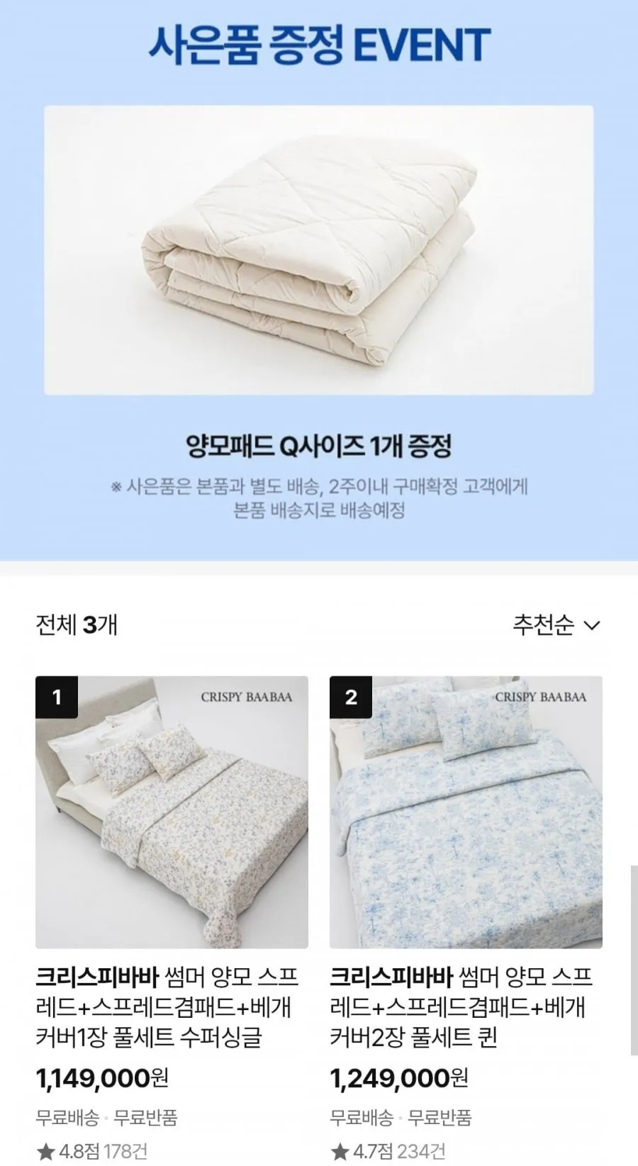 크리스피바바 썸머 양모 스프레드+패드+베개커버 1장