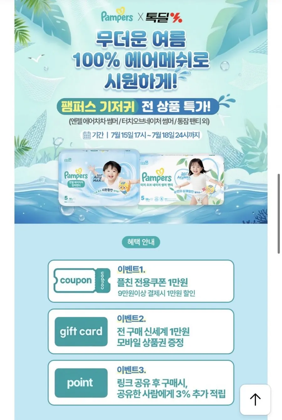 팸퍼스 엔젤에어차차 썸머팬티2박스+신세계상품권
