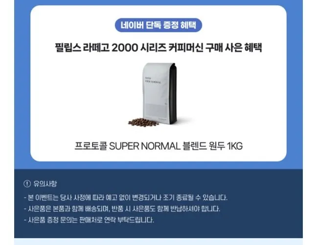 필립스 라떼고 NEW 에디션 +프로토콜 원두 1kg 증정