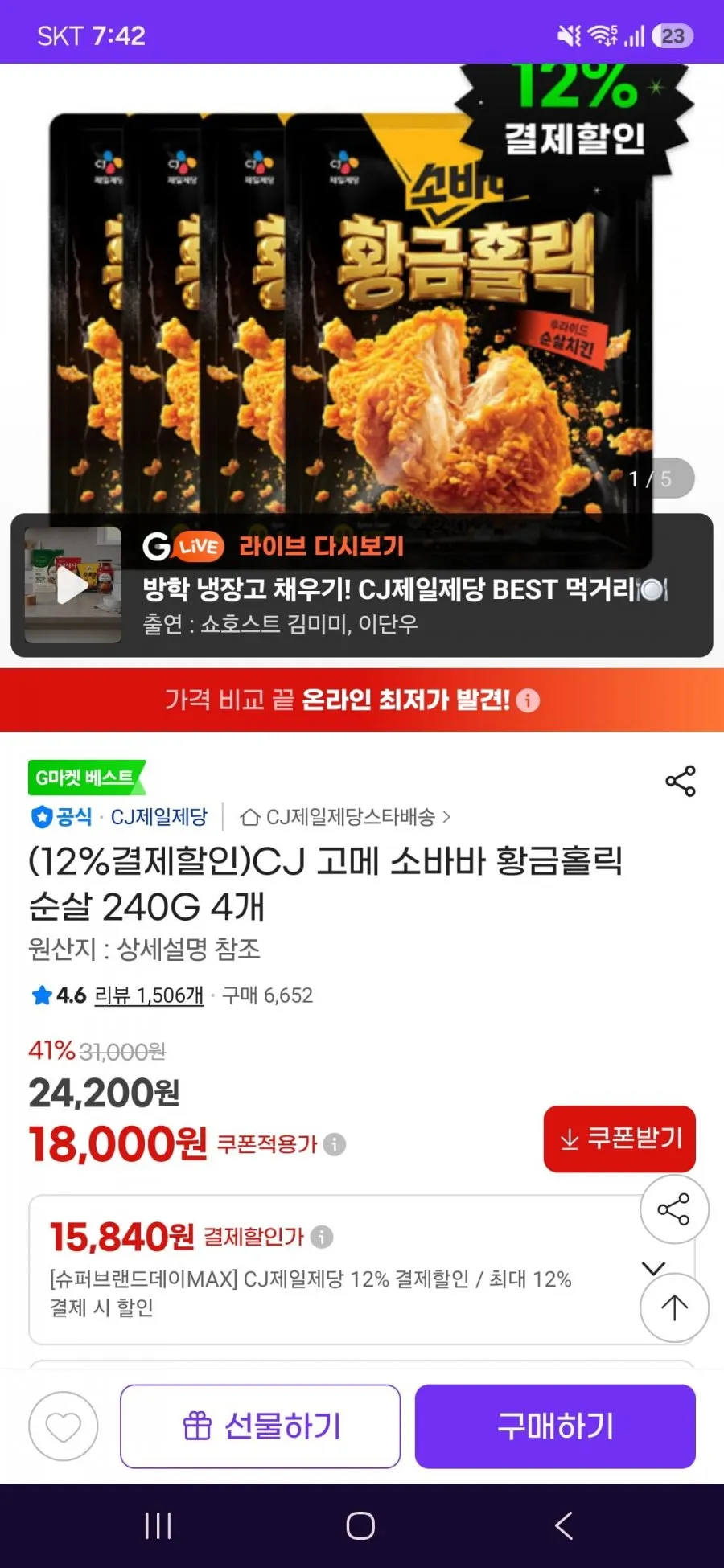 CJ 고메 소바바 황금홀릭 순살 240G 4개