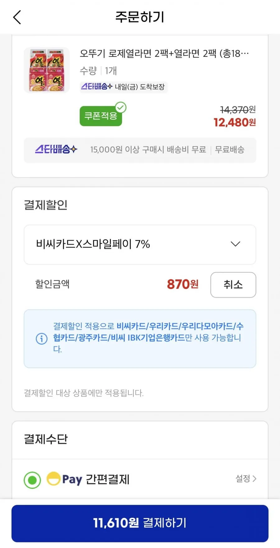 오뚜기 로제열라면 2팩+열라면 2팩