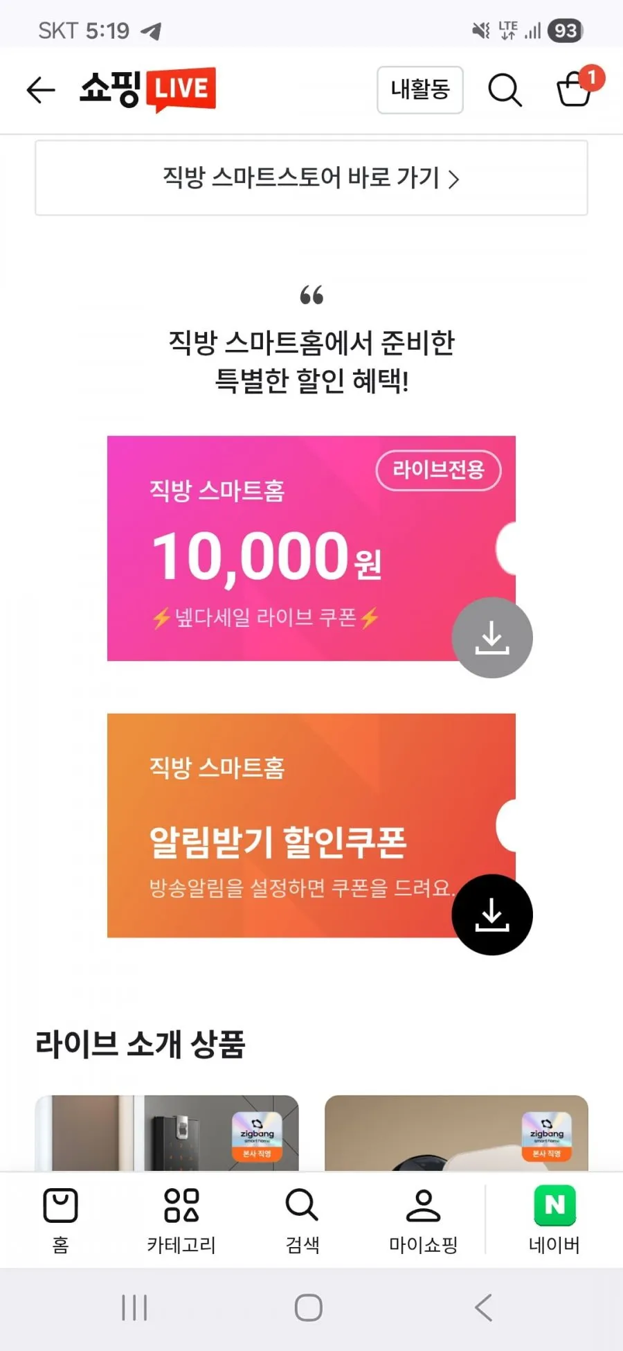 직방 도어락 넾다세일 특집 라이브 예고 최대 49% 할인
