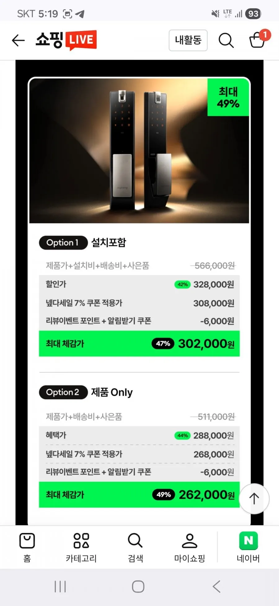 직방 도어락 넾다세일 특집 라이브 예고 최대 49% 할인