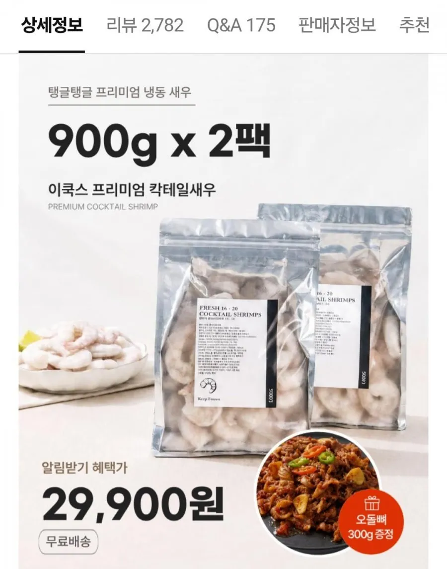 이쿡스 프리미엄 칵테일새우 900g 2팩 +오돌뼈 300g 증정