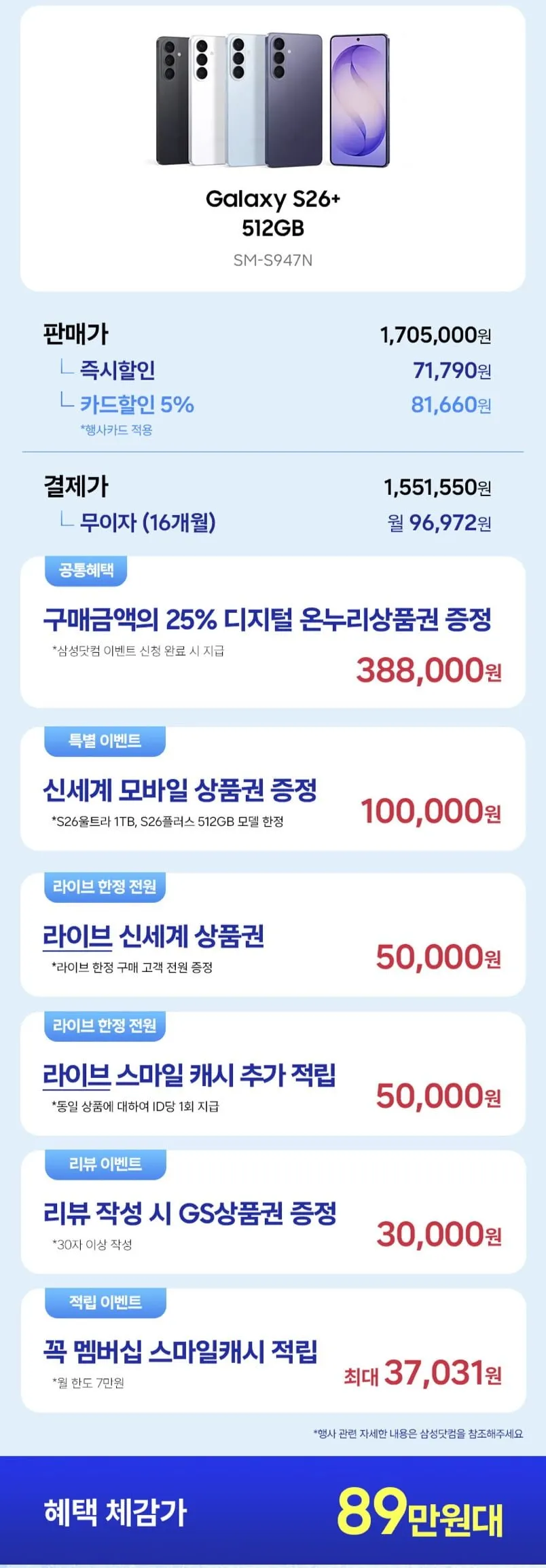 삼성 갤럭시 S26+ 512GB 온누리 환급