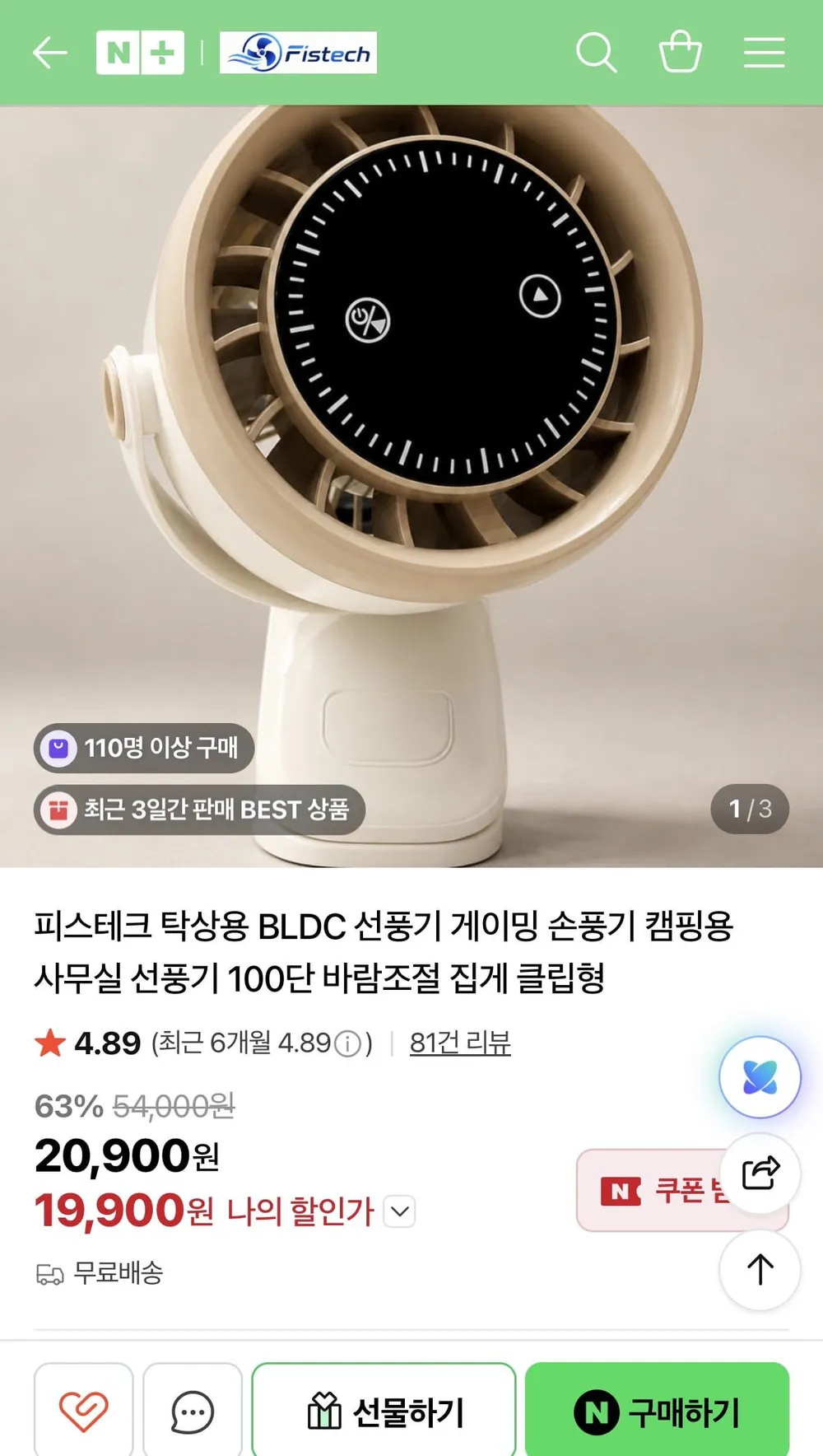 네이버]피스테크 탁상용 BLDC 선풍기 게이밍 손풍기