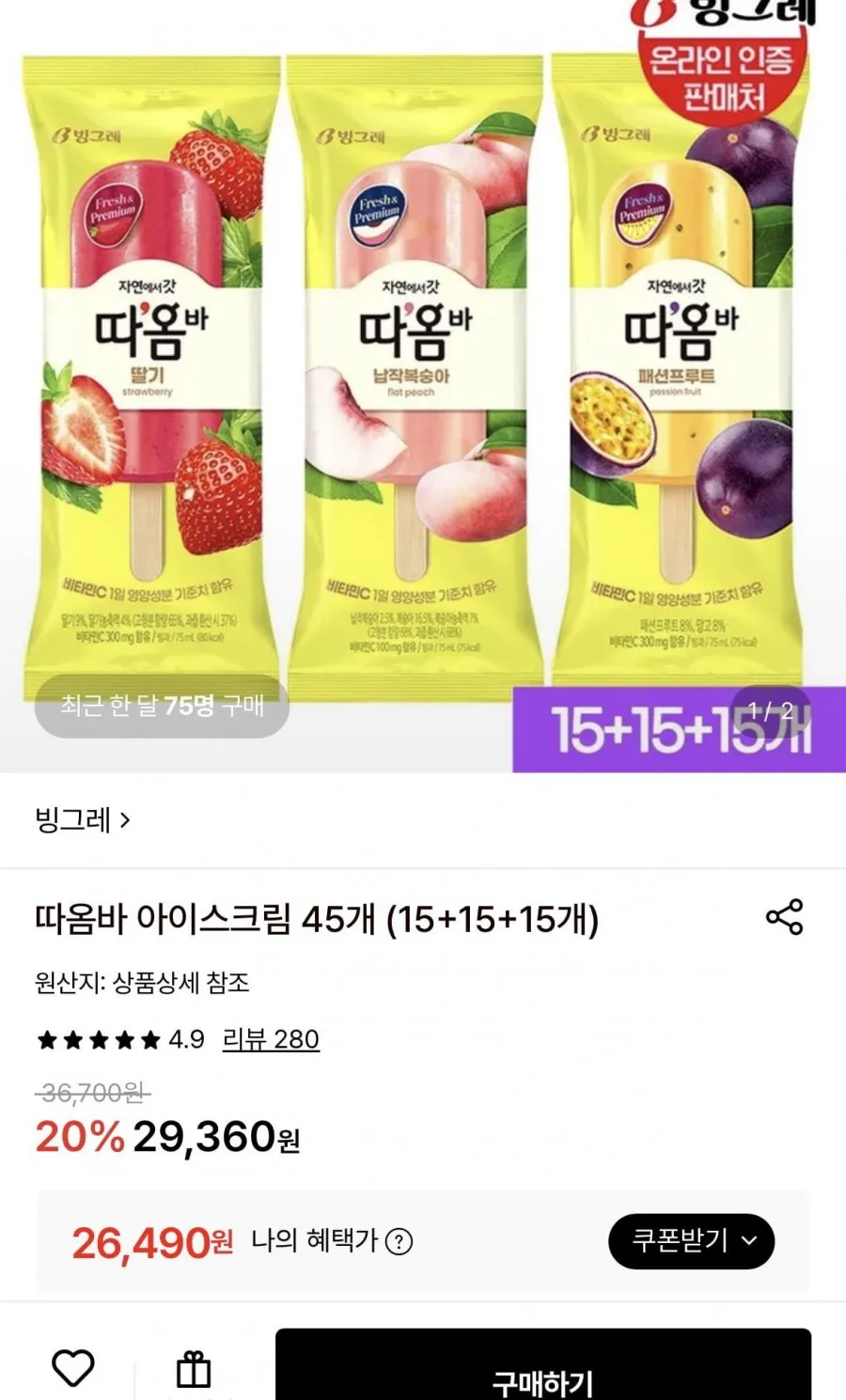 따옴바 아이스크림 45개 (15+15+15개) 26,490원 무배