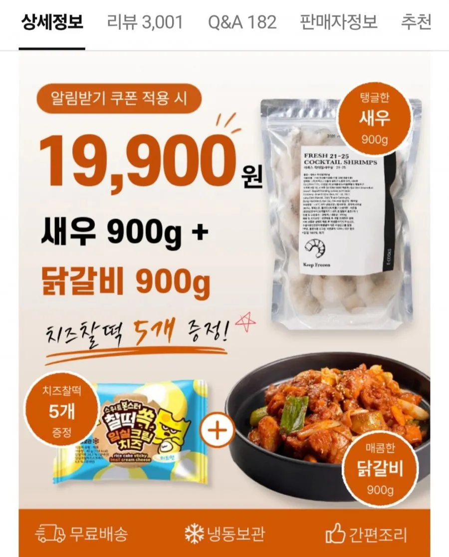 칵테일새우 흰다리새우살 냉동 21-25 900g, 1개+닭갈비900g+치즈찰떡 증정