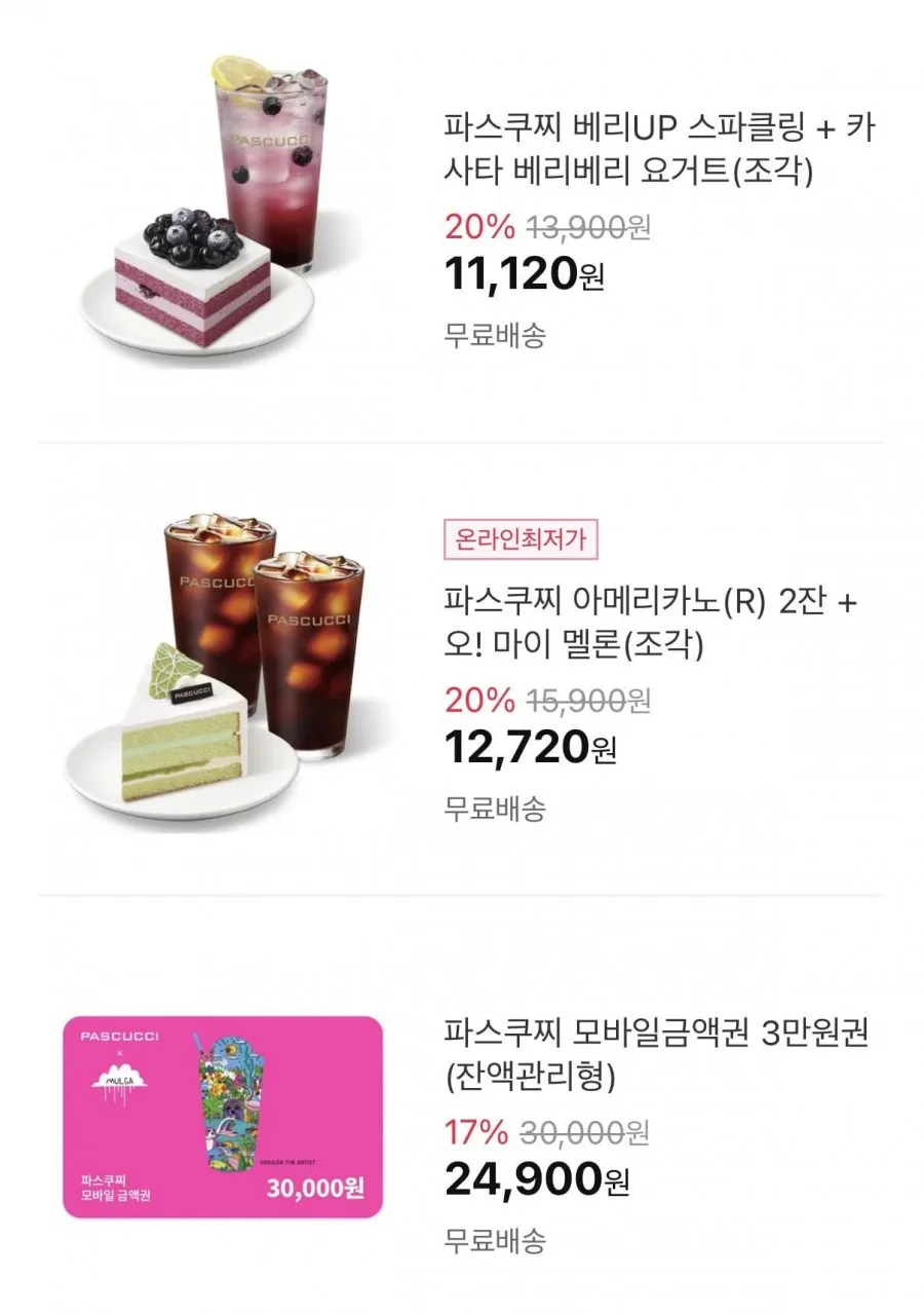 파스쿠찌 할인모음