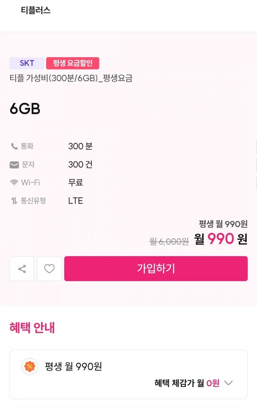 평생 알뜰요금제 skt망 6gb 외 다양