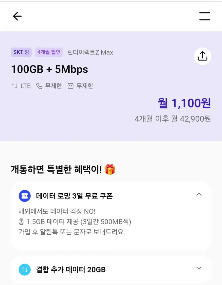 평생 알뜰요금제 skt망 6gb 외 다양